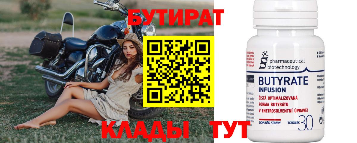 БУТИРАТ 1.4BDO Крымск