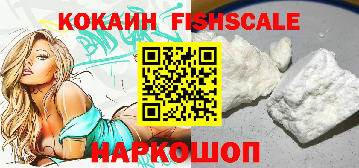 Кокаин FishScale Крымск