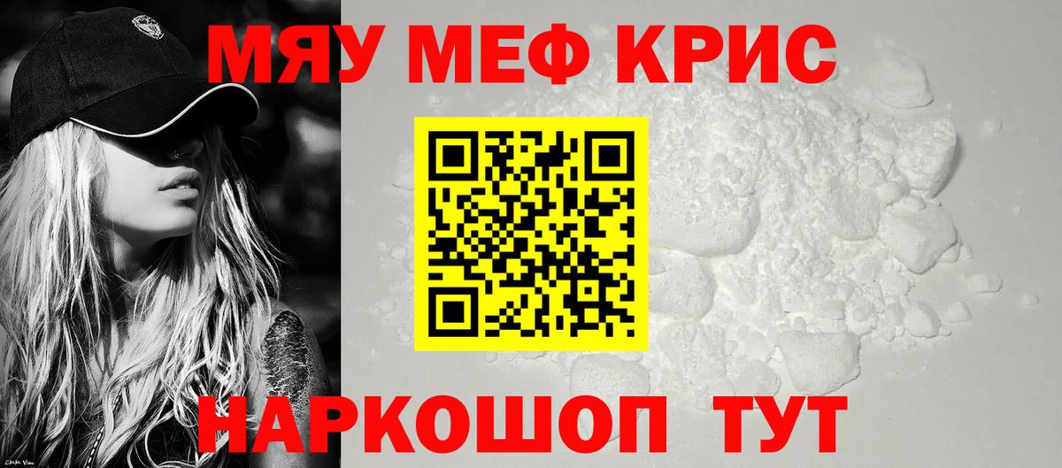 Меф  МЕФ mephedrone  МЕФ VHQ  Вход с VPN  МЯУ-МЯУ  купить наркотик  Крымск 